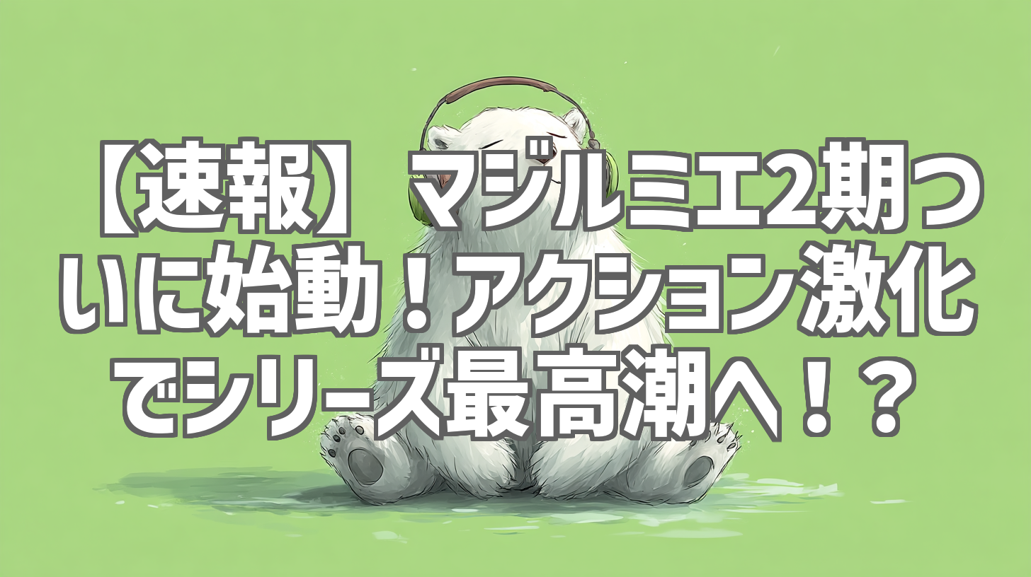 【速報】マジルミエ2期ついに始動！アクション激化でシリーズ最高潮へ！？