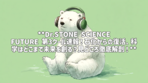 **Dr.STONE SCIENCE FUTURE 第3クール速報！石化からの復活、科学はどこまで未来を創る？見どころ徹底解剖！**