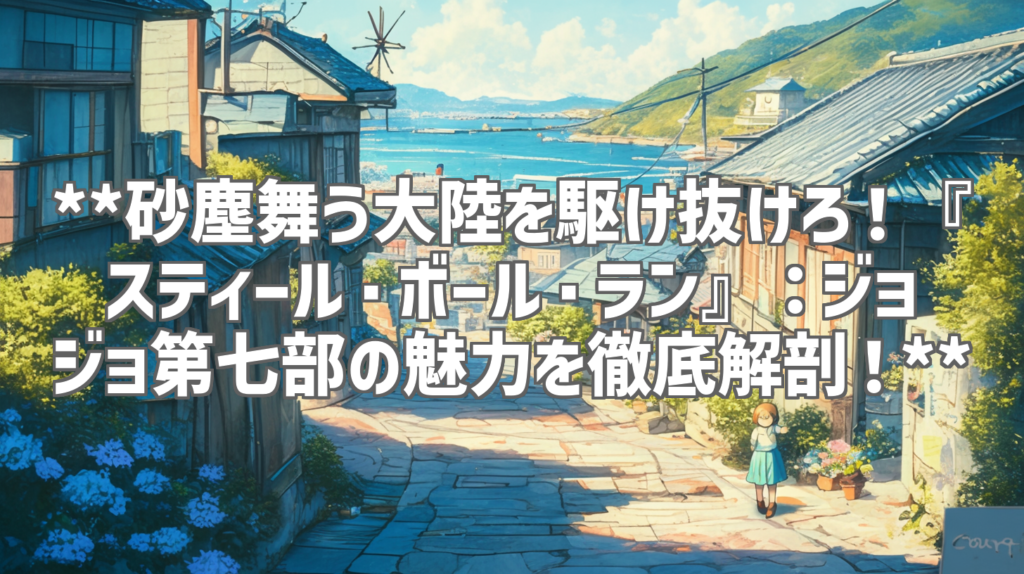 **砂塵舞う大陸を駆け抜けろ！『スティール・ボール・ラン』：ジョジョ第七部の魅力を徹底解剖！**