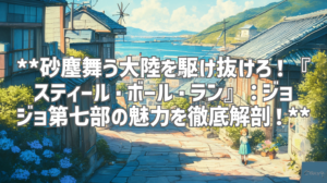 **砂塵舞う大陸を駆け抜けろ！『スティール・ボール・ラン』：ジョジョ第七部の魅力を徹底解剖！**