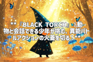 **『BLACK TORCH』：動物と会話できる少年が挑む、異能バトルアクションの火蓋を切る！**