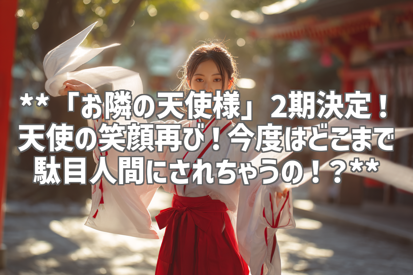 **「お隣の天使様」2期決定!天使の笑顔再び!今度はどこまで駄目人間にされちゃうの!?**