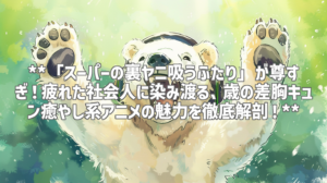 **「スーパーの裏ヤニ吸うふたり」が尊すぎ！疲れた社会人に染み渡る、歳の差胸キュン癒やし系アニメの魅力を徹底解剖！**