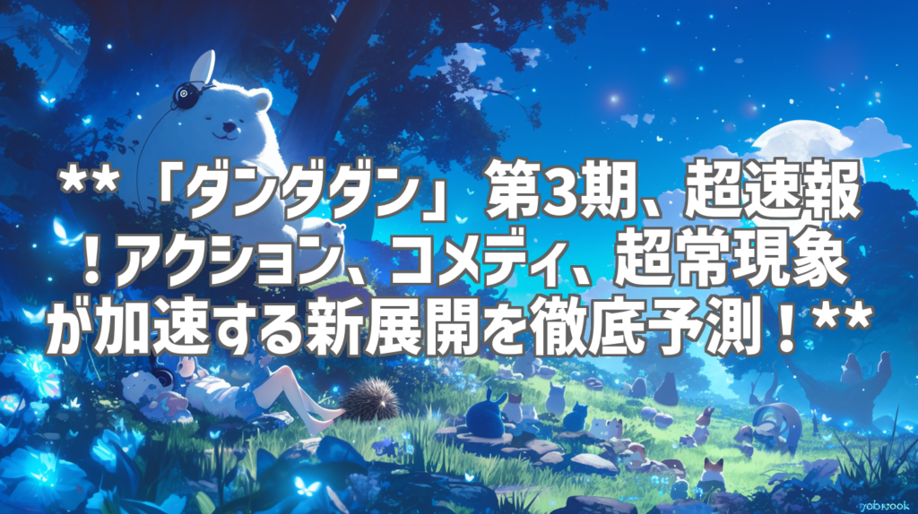 **「ダンダダン」第3期、超速報！アクション、コメディ、超常現象が加速する新展開を徹底予測！**