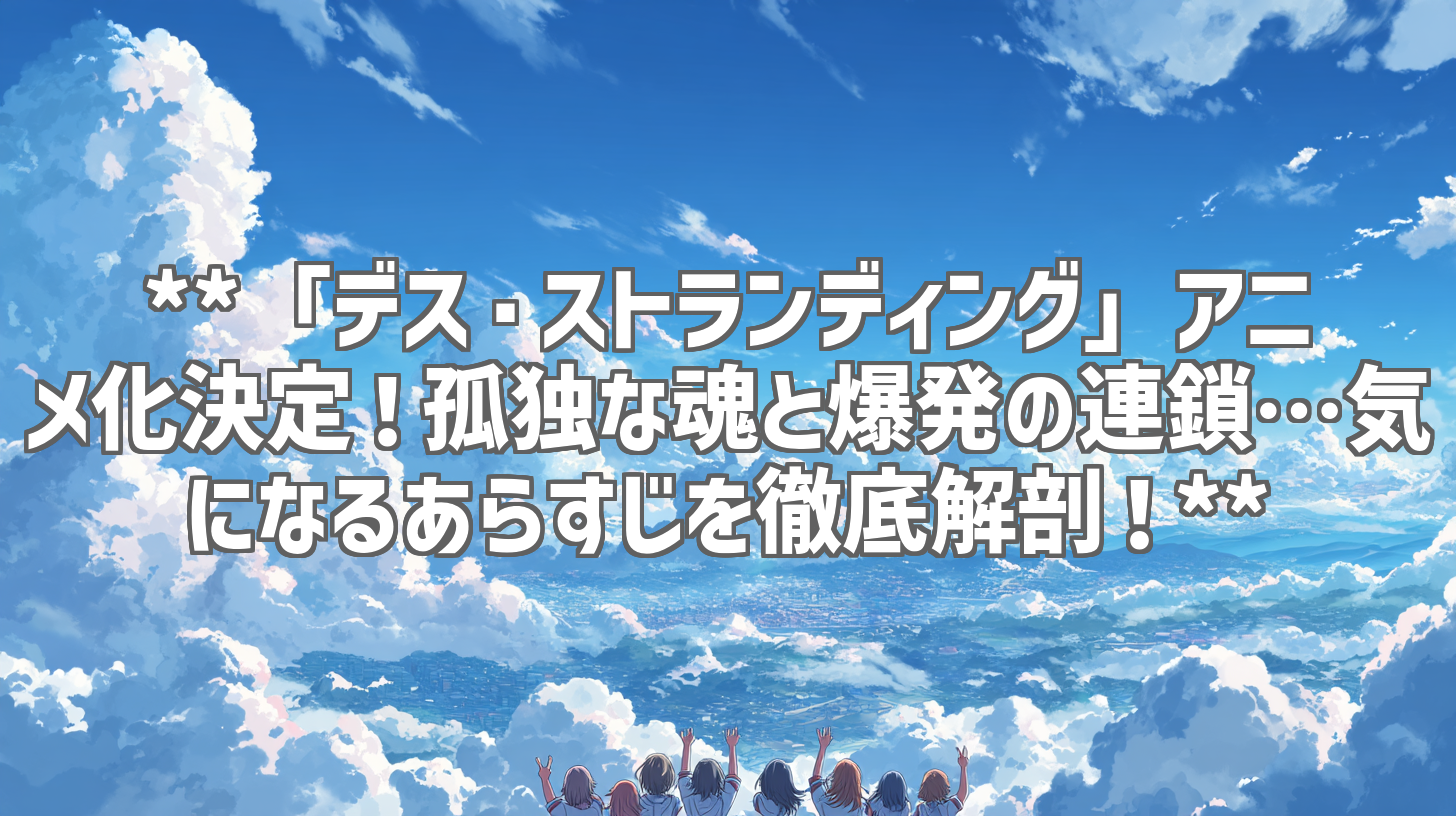 **「デス・ストランディング」アニメ化決定！孤独な魂と爆発の連鎖…気になるあらすじを徹底解剖！**