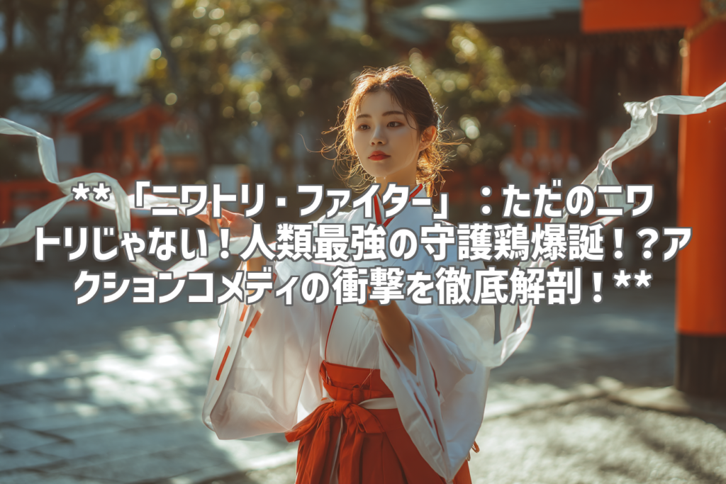 **「ニワトリ・ファイター」：ただのニワトリじゃない！人類最強の守護鶏爆誕！？アクションコメディの衝撃を徹底解剖！**