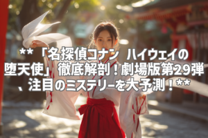 **「名探偵コナン ハイウェイの堕天使」徹底解剖！劇場版第29弾、注目のミステリーを大予測！**