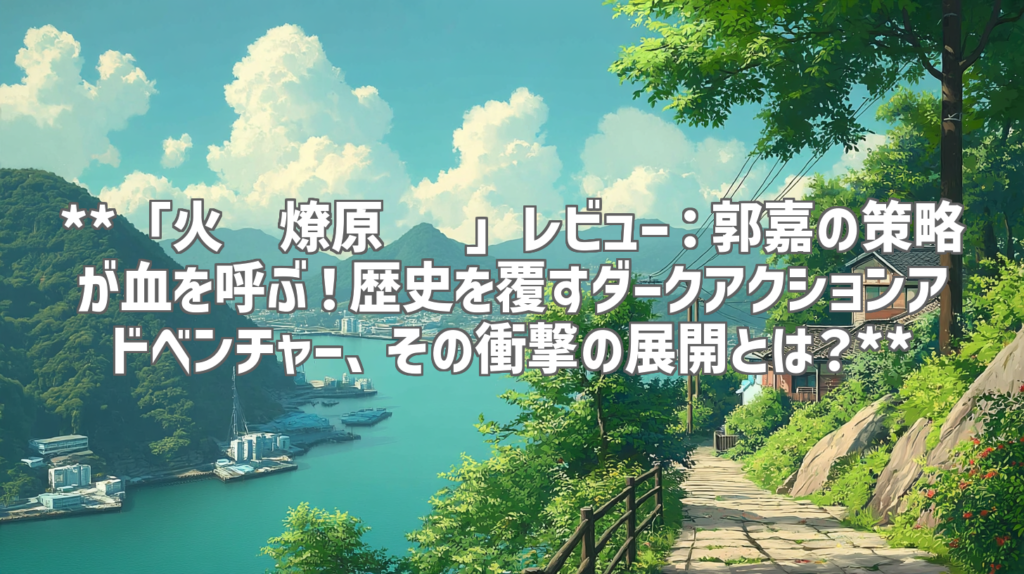 **「火凤燎原 叁」レビュー：郭嘉の策略が血を呼ぶ！歴史を覆すダークアクションアドベンチャー、その衝撃の展開とは？**