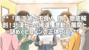 **「画江湖之不良人 捌」徹底解剖！北漠からの帰還、激動の展開と謎めくヒロインの正体とは？**