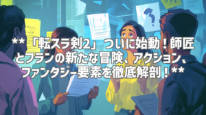**「転スラ剣2」ついに始動！師匠とフランの新たな冒険、アクション、ファンタジー要素を徹底解剖！**