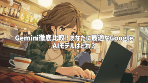 Gemini徹底比較！あなたに最適なGoogle AIモデルはどれ？