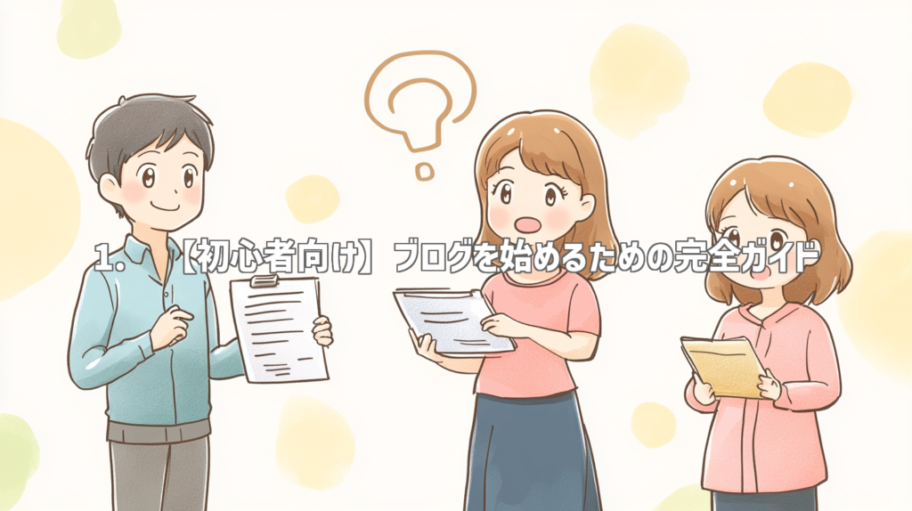1. 【初心者向け】ブログを始めるための完全ガイド