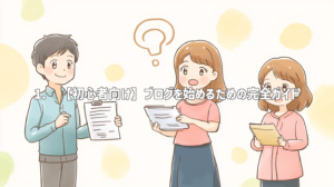 1. 【初心者向け】ブログを始めるための完全ガイド