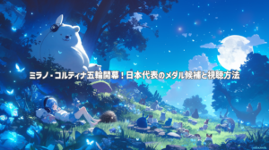 ミラノ・コルティナ五輪開幕！日本代表のメダル候補と視聴方法