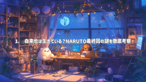 1. 自来也は生きている？NARUTO最終回の謎を徹底考察