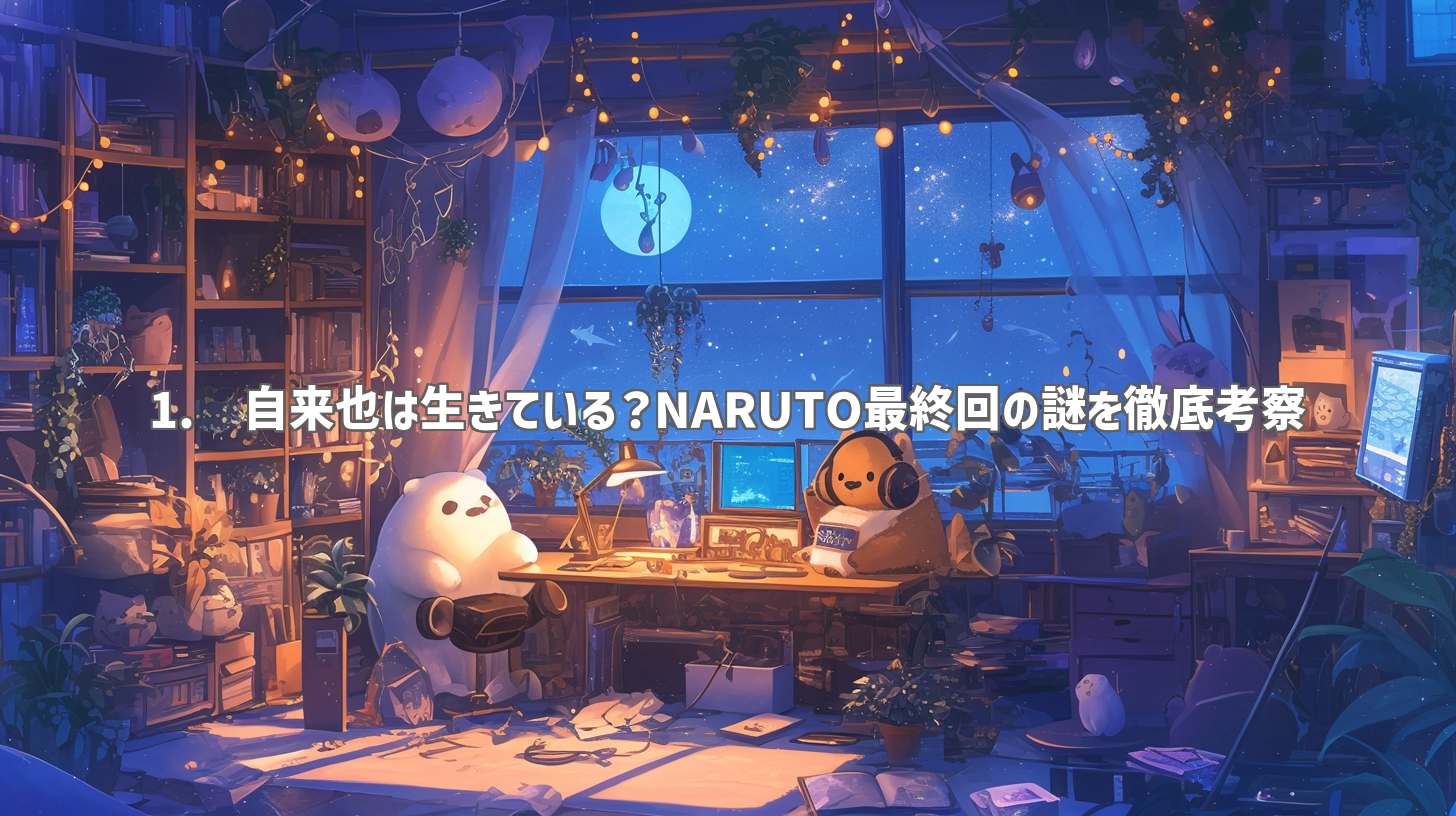 1. 自来也は生きている？NARUTO最終回の謎を徹底考察