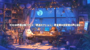 マハトの声優は誰？アニメ『葬送のフリーレン』黄金郷の支配者の声に迫る