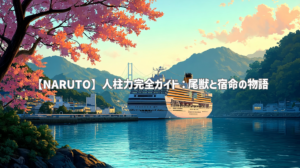【NARUTO】人柱力完全ガイド：尾獣と宿命の物語