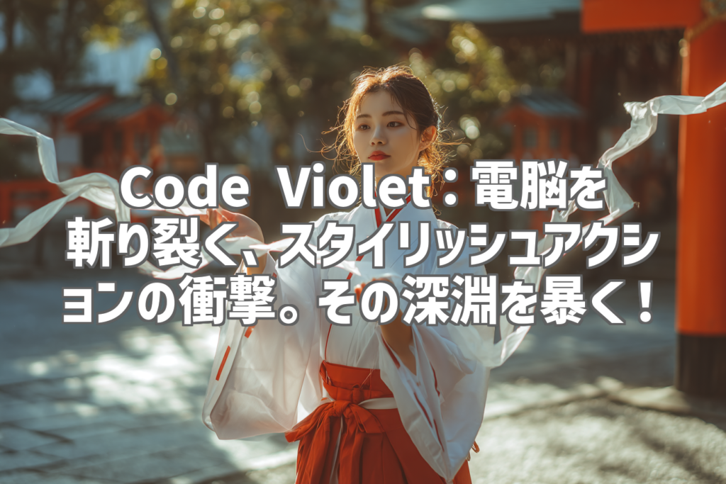 Code Violet：電脳を斬り裂く、スタイリッシュアクションの衝撃。その深淵を暴く！
