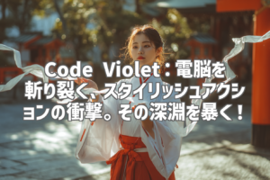 Code Violet：電脳を斬り裂く、スタイリッシュアクションの衝撃。その深淵を暴く！