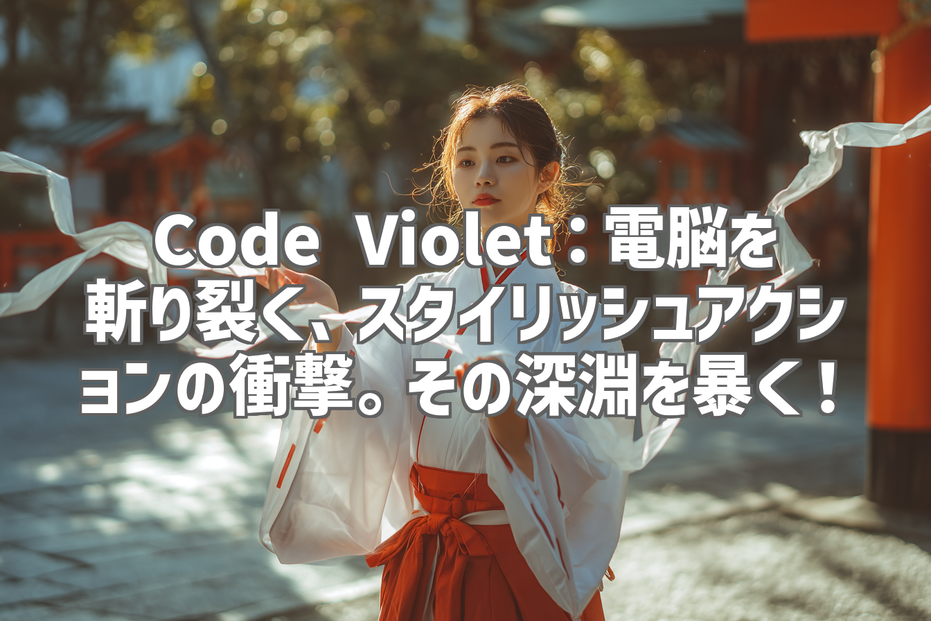Code Violet：電脳を斬り裂く、スタイリッシュアクションの衝撃。その深淵を暴く！