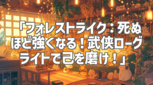 「フォレストライク：死ぬほど強くなる！武侠ローグライトで己を磨け！」