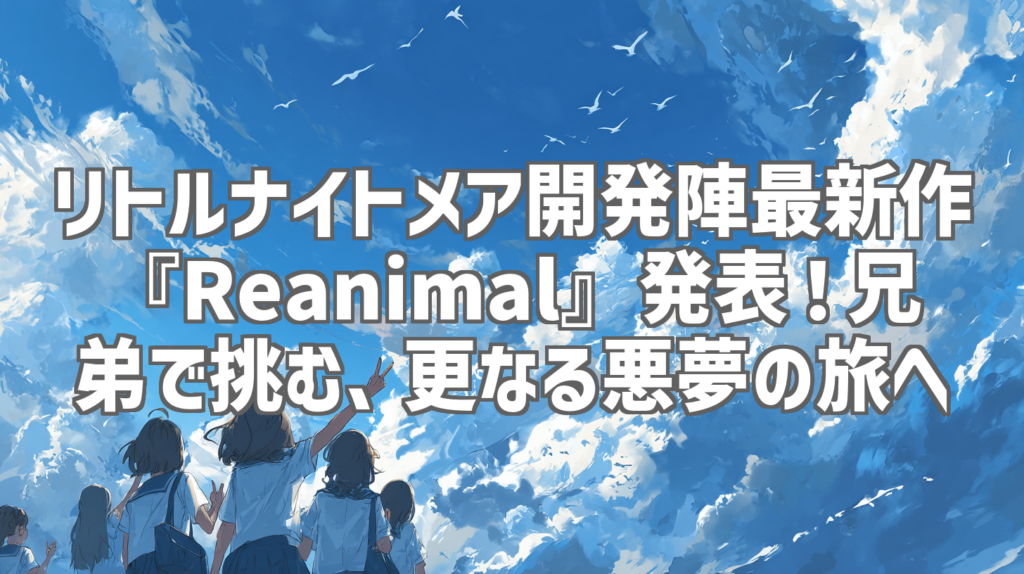 リトルナイトメア開発陣最新作『Reanimal』発表！兄弟で挑む、更なる悪夢の旅へ