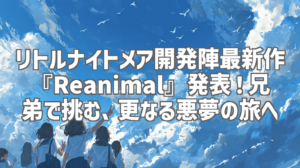 リトルナイトメア開発陣最新作『Reanimal』発表！兄弟で挑む、更なる悪夢の旅へ