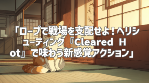 「ロープで戦場を支配せよ！ヘリシューティング『Cleared Hot』で味わう新感覚アクション」