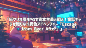 「紙マリオ風RPGで資本主義と戦え！童話キャラが織りなす異色アドベンチャー『Escape from Ever After』」