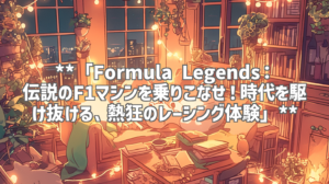 **「Formula Legends：伝説のF1マシンを乗りこなせ！時代を駆け抜ける、熱狂のレーシング体験」**