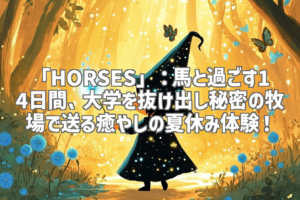 「HORSES」：馬と過ごす14日間、大学を抜け出し秘密の牧場で送る癒やしの夏休み体験！