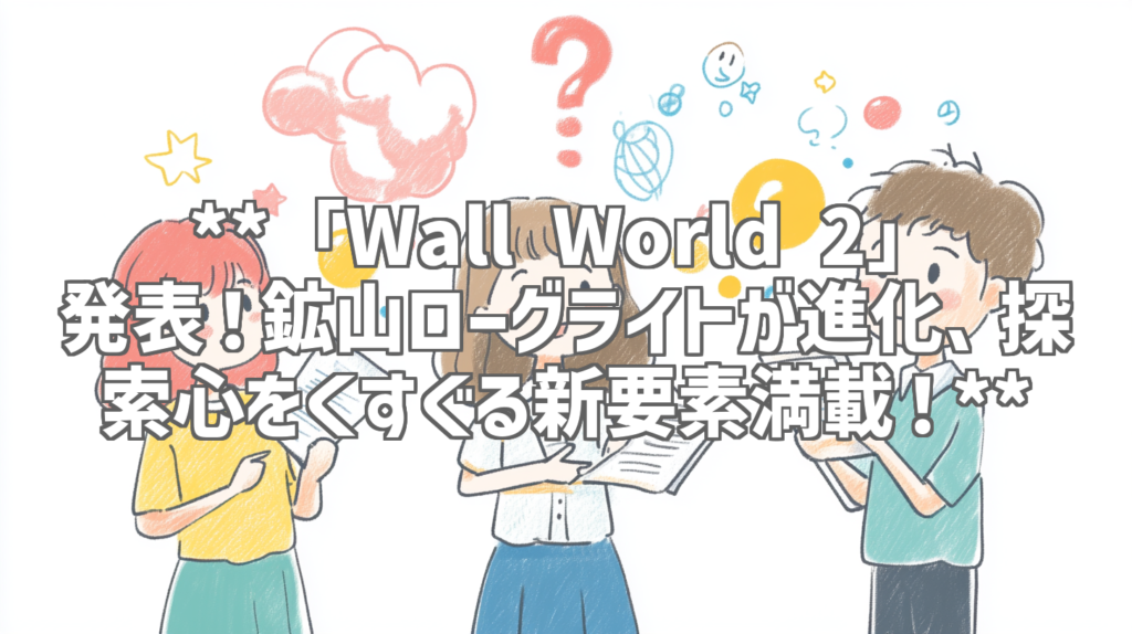 **「Wall World 2」発表！鉱山ローグライトが進化、探索心をくすぐる新要素満載！**