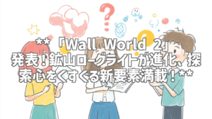 **「Wall World 2」発表！鉱山ローグライトが進化、探索心をくすぐる新要素満載！**