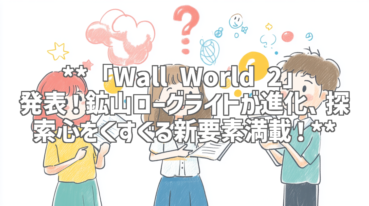 **「Wall World 2」発表！鉱山ローグライトが進化、探索心をくすぐる新要素満載！**