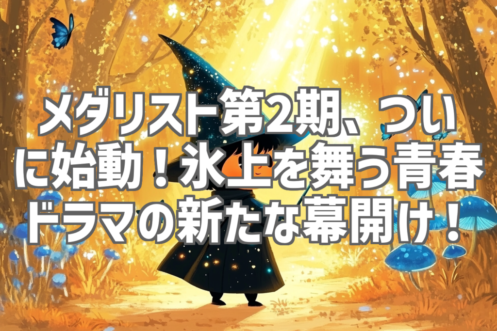メダリスト第2期、ついに始動！氷上を舞う青春ドラマの新たな幕開け！