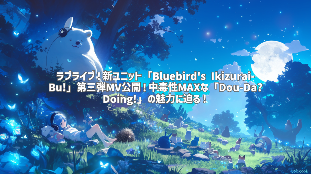 ラブライブ！新ユニット「Bluebird's Ikizurai-Bu!」第三弾MV公開！中毒性MAXな「Dou-Da? Doing!」の魅力に迫る！