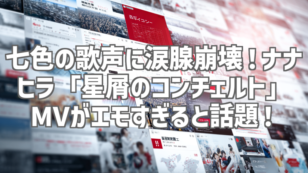 七色の歌声に涙腺崩壊！ナナヒラ「星屑のコンチェルト」MVがエモすぎると話題！