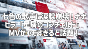 七色の歌声に涙腺崩壊！ナナヒラ「星屑のコンチェルト」MVがエモすぎると話題！
