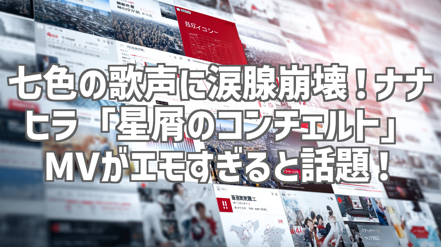 七色の歌声に涙腺崩壊！ナナヒラ「星屑のコンチェルト」MVがエモすぎると話題！