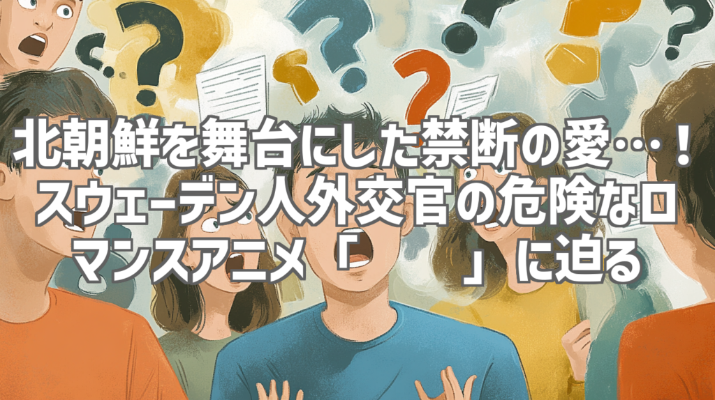 北朝鮮を舞台にした禁断の愛…！スウェーデン人外交官の危険なロマンスアニメ「광장」に迫る