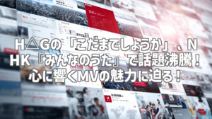 H△Gの「こだまでしょうか」、NHK『みんなのうた』で話題沸騰！ 心に響くMVの魅力に迫る！