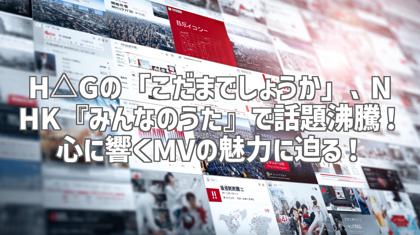 H△Gの「こだまでしょうか」、NHK『みんなのうた』で話題沸騰！ 心に響くMVの魅力に迫る！