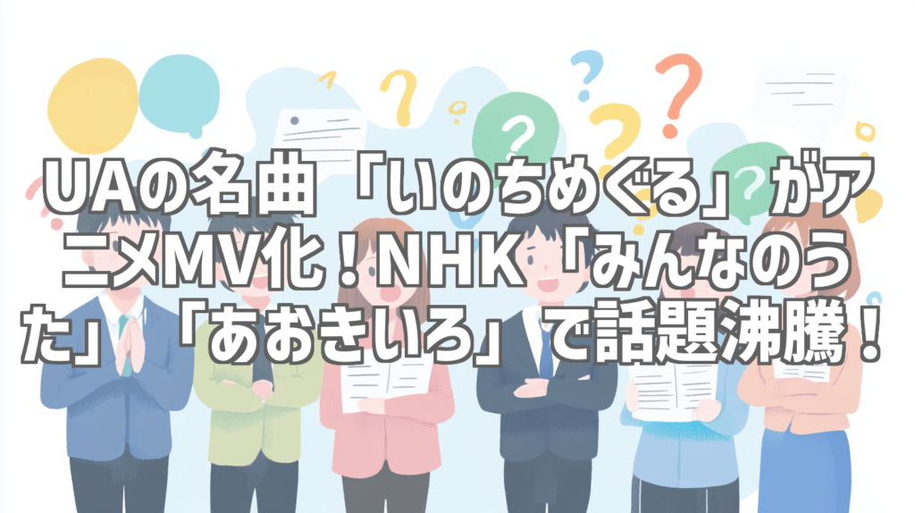 UAの名曲「いのちめぐる」がアニメMV化！NHK「みんなのうた」「あおきいろ」で話題沸騰！