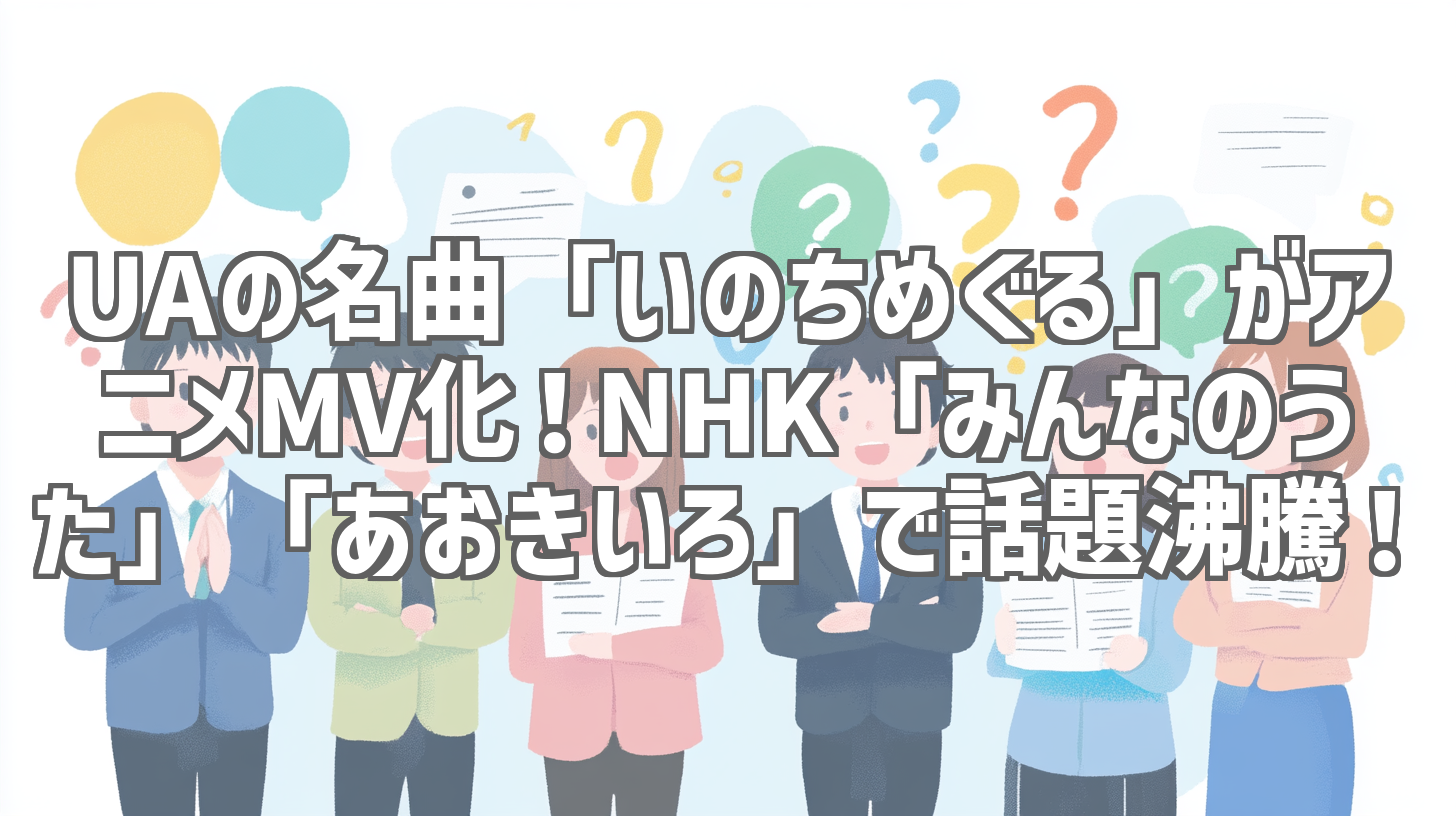 UAの名曲「いのちめぐる」がアニメMV化！NHK「みんなのうた」「あおきいろ」で話題沸騰！