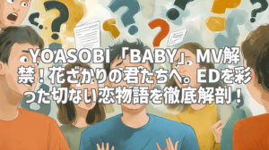 YOASOBI「BABY」MV解禁！花ざかりの君たちへ。EDを彩った切ない恋物語を徹底解剖！