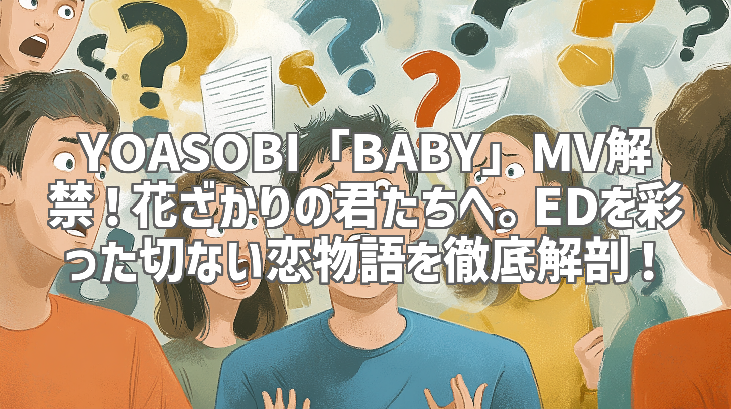 YOASOBI「BABY」MV解禁!花ざかりの君たちへ。EDを彩った切ない恋物語を徹底解剖!