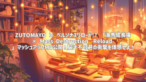 ZUTOMAYO × ペルソナ3リロード!? 「海馬成長痛 × Mass Destruction -Reload-」マッシュアップMV公開！脳汁不可避の衝撃を体感せよ！