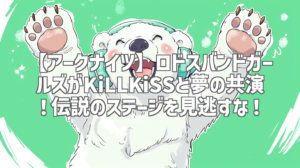 【アークナイツ】ロドスバンドガールズがKiLLKiSSと夢の共演！伝説のステージを見逃すな！