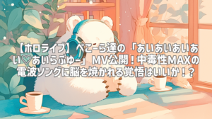 【ホロライブ】ぺこーら達の「あいあいあいあい♡あいらぶゆー」MV公開！中毒性MAXの電波ソングに脳を焼かれる覚悟はいいか！？